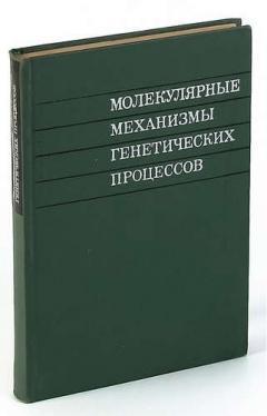Книга Молекулярные механизмы генетических процессов на ReadRate.com книга Молекулярные механизмы генетических процессов