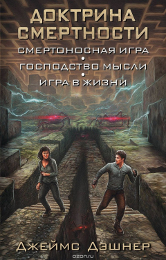 Книга Доктрина смертности на ReadRate.com книга Доктрина смертности