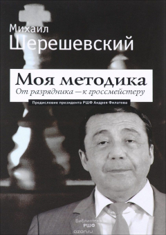 Книга Моя методика. От разрядника - к гроссмейстеру на ReadRate.com книга Моя методика. От разрядника - к гроссмейстеру