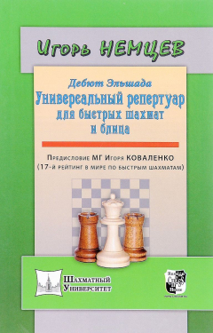Книга Дебют Эльшада, или Универсальный репертуар для быстрых шахмат и блица на ReadRate.com книга Дебют Эльшада, или Универсальный репертуар для быстрых шахмат и блица