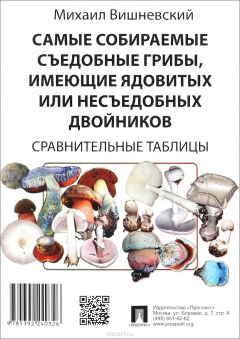 Книга Самые собираемые съедобные грибы, имеющие ядовитых или несъедобных двойников. Сравнительные таблицы на ReadRate.com книга Самые собираемые съедобные грибы, имеющие ядовитых или несъедобных двойников. Сравнительные таблицы