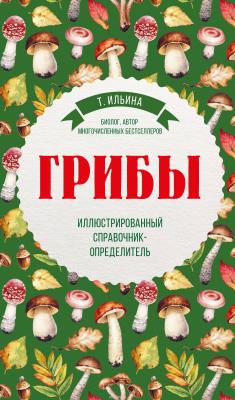 Книга Грибы. Иллюстрированный справочник-определитель на ReadRate.com книга Грибы. Иллюстрированный справочник-определитель