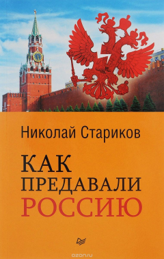 Книга Как предавали Россию (покет) на ReadRate.com книга Как предавали Россию (покет)