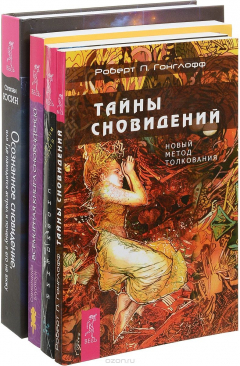 Книга Осознанное сновидение. Тайны сновидений. Всемирная Книга. Форум на ReadRate.com книга Осознанное сновидение. Тайны сновидений. Всемирная Книга. Форум