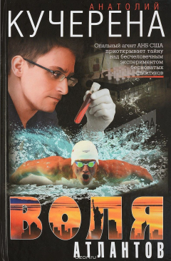 книга Воля атлантов