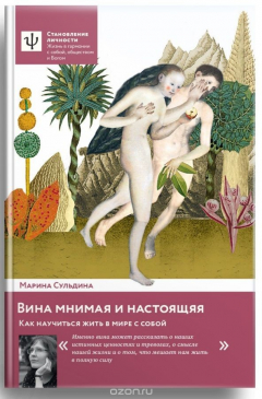 Книга Вина мнимая и настоящая. Как научиться жить в мире с собой на ReadRate.com книга Вина мнимая и настоящая. Как научиться жить в мире с собой