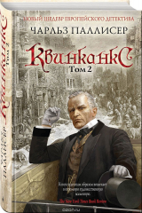 книга Квинканкс. Том 2
