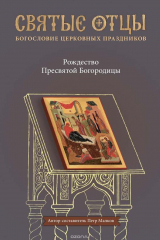 книга Рождество Пресвятой Богородицы. Антология святоотеческих проповедей