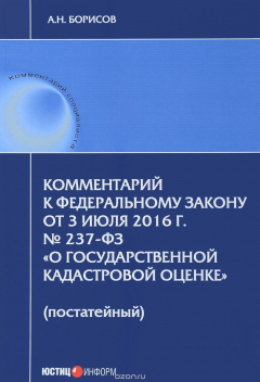 Книга Комментарий к Федеральному Закону от 3 июля 2016 года №237-ФЗ "О государственной кадастровой оценке", постатейный на ReadRate.com книга Комментарий к Федеральному Закону от 3 июля 2016 года №237-ФЗ "О государственной кадастровой оценке", постатейный