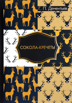 Книга Сокола-кречеты на ReadRate.com книга Сокола-кречеты