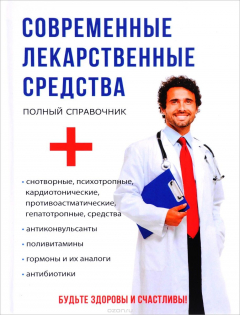 Книга Современные лекарственные средства на ReadRate.com книга Современные лекарственные средства