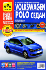 книга Volkswagen Polo седан. Руководство по эксплуатации, техническому обслуживанию и ремонту