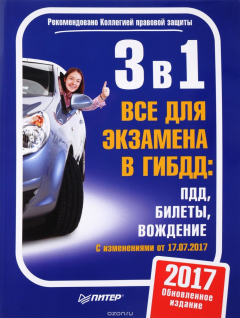 Книга 3 в 1. Все для экзамена в ГИБДД: ПДД. Билеты. Вождение. Обновленное издание. C изменениями от 17.07.2017 на ReadRate.com книга 3 в 1. Все для экзамена в ГИБДД: ПДД. Билеты. Вождение. Обновленное издание. C изменениями от 17.07.2017