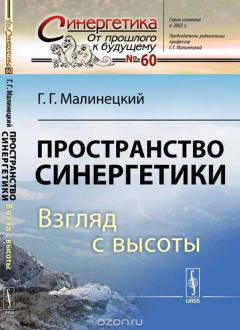 Книга Пространство синергетики. Взгляд с высоты на ReadRate.com книга Пространство синергетики. Взгляд с высоты
