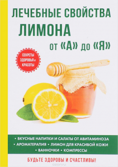 Книга Лечебные свойства лимона от «А» до «Я» на ReadRate.com книга Лечебные свойства лимона от «А» до «Я»