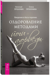 книга Введение в йога-терапию. Оздоровление методами йоги и аюрведы