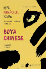 книга Курс китайского языка.Boya Chinese. Ступень-2.Рабочая тетрадь.Начальный уровень
