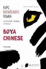 книга Курс китайского языка.Boya Chinese. Ступень-2. УЧЕБНИК.Начальный уровень