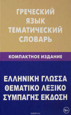 Книга Греческий язык. Тематический словарь. 10 000 слов и предложений. С транскрипцией греческих слов. С русским и греческим указателями на ReadRate.com книга Греческий язык. Тематический словарь. 10 000 слов и предложений. С транскрипцией греческих слов. С русским и греческим указателями