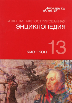 Книга Большая Иллюстрированная энциклопедия. В 32 томах. Том 13. Кие-Кон на ReadRate.com книга Большая Иллюстрированная энциклопедия. В 32 томах. Том 13. Кие-Кон