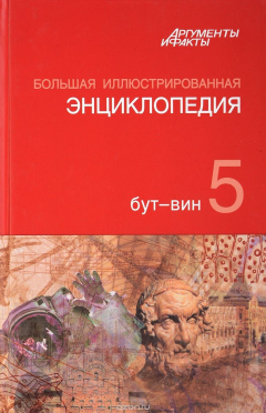 Книга Большая Иллюстрированная энциклопедия. ТОМ 05 на ReadRate.com книга Большая Иллюстрированная энциклопедия. ТОМ 05