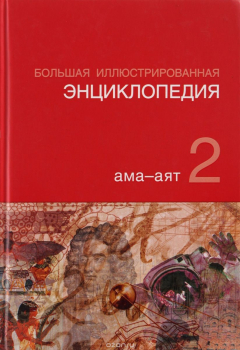Книга Большая Иллюстрированная энциклопедия. ТОМ 02 на ReadRate.com книга Большая Иллюстрированная энциклопедия. ТОМ 02