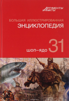 Книга Большая Иллюстрированная энциклопедия. ТОМ 31 на ReadRate.com книга Большая Иллюстрированная энциклопедия. ТОМ 31