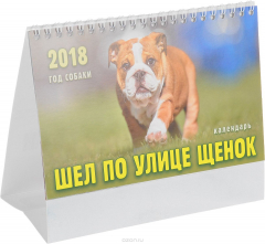 Книга Календарь. 2018 год. Шел по улице щенок на ReadRate.com книга Календарь. 2018 год. Шел по улице щенок