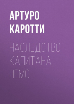 Книга Наследство капитана Немо на ReadRate.com книга Наследство капитана Немо