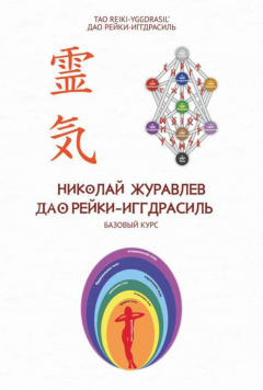 Книга Базовый курс Дао Рейки‐Иггдрасиль на ReadRate.com книга Базовый курс Дао Рейки‐Иггдрасиль