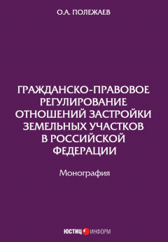 Книга Гражданско-правовое регулирование отношений застройки земельных участков в Российской Федерации на ReadRate.com книга Гражданско-правовое регулирование отношений застройки земельных участков в Российской Федерации
