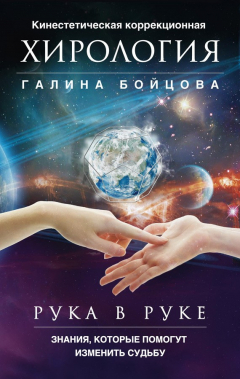 Книга Рука в руке. Кинестетическая коррекционная хирология. Знания, которые помогут изменить судьбу на ReadRate.com книга Рука в руке. Кинестетическая коррекционная хирология. Знания, которые помогут изменить судьбу