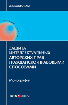 Книга Защита интеллектуальных авторских прав гражданско-правовыми способами на ReadRate.com книга Защита интеллектуальных авторских прав гражданско-правовыми способами