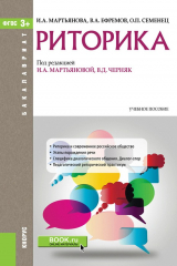 Книга Риторика. Учебное пособие на ReadRate.com книга Риторика. Учебное пособие