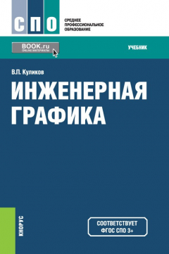 Книга Инженерная графика. Учебник на ReadRate.com книга Инженерная графика. Учебник