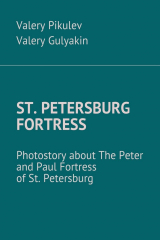 книга St. Petersburg Fortress. Photostory about The Peter and Paul Fortress of St. Petersburg