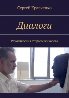 Книга Диалоги. Размышления старого психолога на ReadRate.com книга Диалоги. Размышления старого психолога