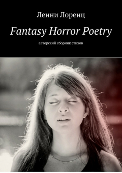 Книга Fantasy Horror Poetry. Авторский сборник стихов на ReadRate.com книга Fantasy Horror Poetry. Авторский сборник стихов