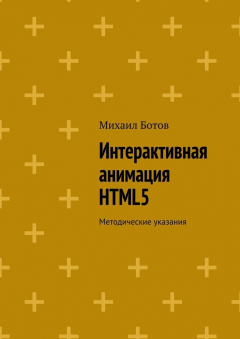 Книга Интерактивная анимация HTML5. Методические указания на ReadRate.com книга Интерактивная анимация HTML5. Методические указания