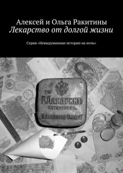 Книга Лекарство от долгой жизни. Серия «Невыдуманные истории на ночь» на ReadRate.com книга Лекарство от долгой жизни. Серия «Невыдуманные истории на ночь»