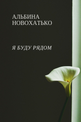 книга Я буду рядом