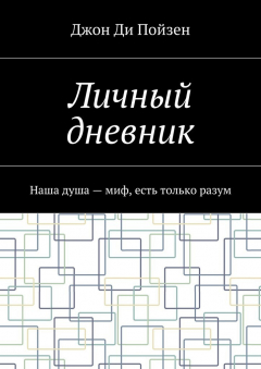 Книга Личный дневник. Наша душа – миф, есть только разум на ReadRate.com книга Личный дневник. Наша душа – миф, есть только разум