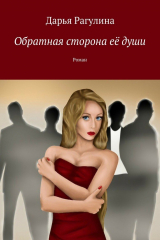 книга Обратная сторона её души. Роман