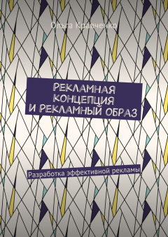 Книга Рекламная концепция и рекламный образ. Разработка эффективной рекламы на ReadRate.com книга Рекламная концепция и рекламный образ. Разработка эффективной рекламы