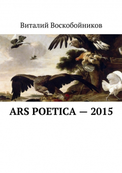 Книга Ars Poetica – 2015 на ReadRate.com книга Ars Poetica – 2015