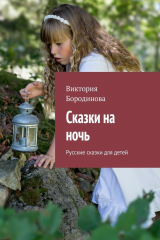 книга Сказки на ночь. Русские сказки для детей