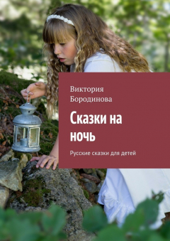 Книга Сказки на ночь. Русские сказки для детей на ReadRate.com книга Сказки на ночь. Русские сказки для детей
