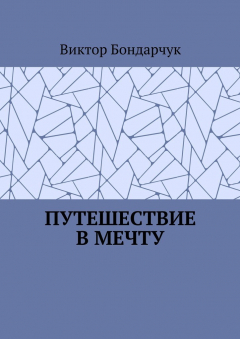 Книга Путешествие в мечту на ReadRate.com книга Путешествие в мечту