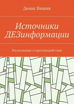 Книга Источники ДЕЗинформации. Распознание и противодействие на ReadRate.com книга Источники ДЕЗинформации. Распознание и противодействие