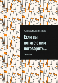 Книга Если вы хотите с ним поговорить… Новеллы на ReadRate.com книга Если вы хотите с ним поговорить… Новеллы